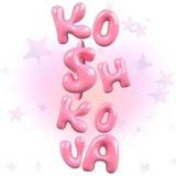 это Кошкова