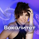 🎶ВОКАЛИТЕТ 🎶