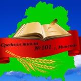 Средняя школа № 101 г. Минска