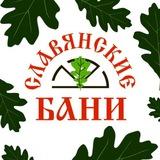 СЛАВЯНСКИЕ БАНИ г. Щелково