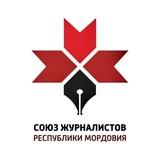 СОЮЗ ЖУРНАЛИСТОВ РЕСПУБЛИКИ МОРДОВИЯ