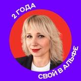Свой в Альфе | Москва