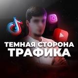 Темная сторона трафика