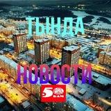 Тында-Новости