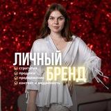 Вероника про ЛИЧНЫЙ БРЕНД и продажи
