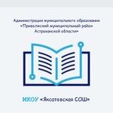 МКОУ «Яксатовская СОШ»