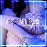 Таверна Антивкача