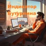 Индикатор Бутурлина - Бывший трейдер ЦБ