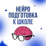 НейроПодготовка к школе