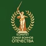Комитет семей воинов Отечества