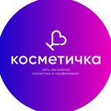 КОСМЕТИЧКА