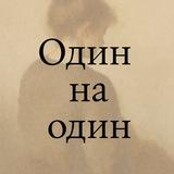 Один на один 1Х1