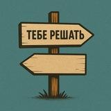 Тебе решать