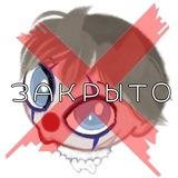 🚫Закрыто🚫