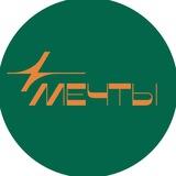 МЕЧТЫ