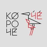 КорочеЧё
