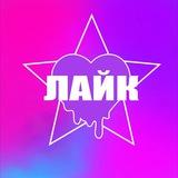 ФЕСТИВАЛЬ «ЛАЙК»