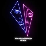 Мистер&Фемида МГЮА 2025
