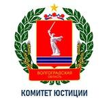 Комитет юстиции Волгоградской области