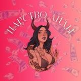 Царство Аиды