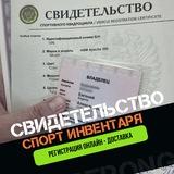 Свидетельство спортинвентаря