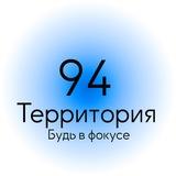 Территория 94