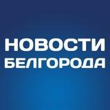 Белгород Новости