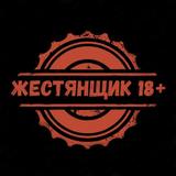 Жестянщик