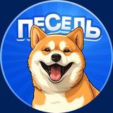 Пёсель