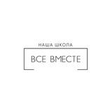 Наша Школа Все Вместе