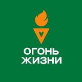 ОГОНЬ ЖИЗНИ