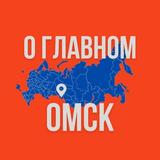 Омск - О Главном!