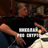 📈ProCrypto | Николай💰
