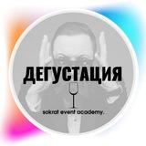 Ивент-Академия. ДЕГУСТАЦИЯ