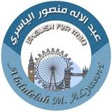 اللغة الانكليزية - عبد الاله منصور