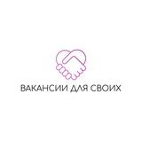 Вакансии для своих✨