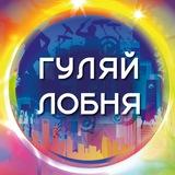 Гуляй Лобня