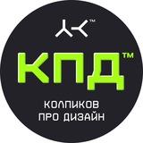 кпд 🫧 Колпиков про дизайн