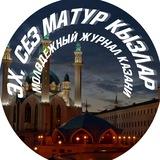 Эх, сез матур кызлар