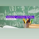 МБОУ «СОШ N 26»