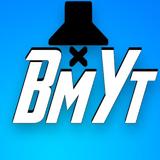 Вмут