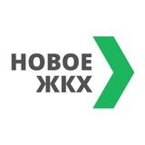 Новое ЖКХ