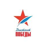 ДИКТАНТ ПОБЕДЫ | ОТВЕТЫ