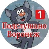 Подслушано Воронеж 😼 (тот самый, #1)