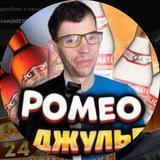 Ромео без Джульетты 📸🎥
