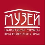 Музей налоговой службы Красноярского края