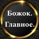 БОЖОК. Главное.