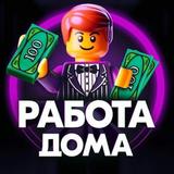 Работа Дома | Удаленка