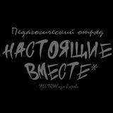 ПО «Настоящие вместе»
