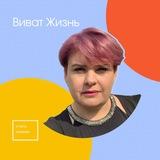Оксана Карамышева Виват Жизнь